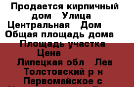 Продается кирпичный дом › Улица ­ Центральная › Дом ­ 3 › Общая площадь дома ­ 56 › Площадь участка ­ 100 › Цена ­ 210 000 - Липецкая обл., Лев-Толстовский р-н, Первомайское с. Недвижимость » Дома, коттеджи, дачи продажа   . Липецкая обл.